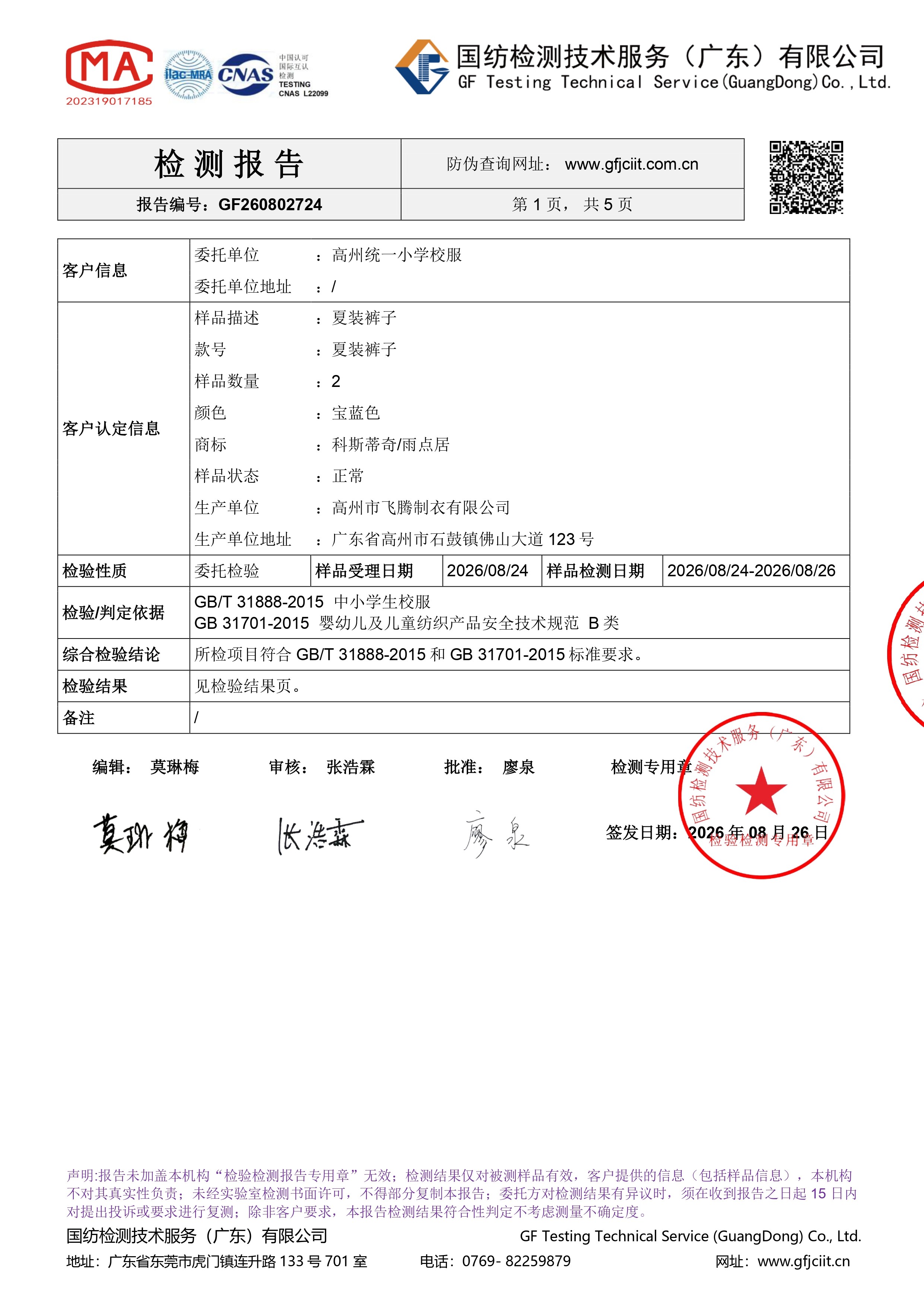 夏装裤子 高州统一小学校服 GF260802724_page-0001.jpg